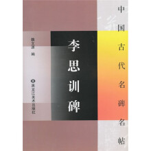 李思训碑
