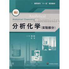 分析化学(实验部分)