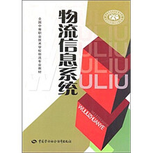 全国中等职业技术学校物流专业教材：物流信息系统