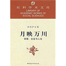 月映万川：宗教社会与人生