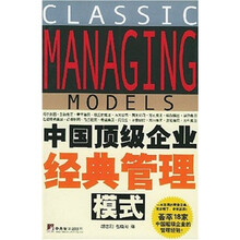 中国顶级企业经典管理模式