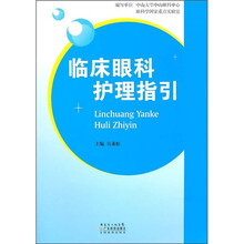 临床眼科护理指引