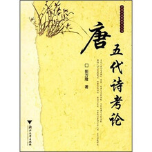 唐五代诗考论