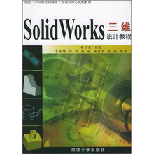 Solid Works三维设计教程