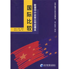 欧盟中小企业公司治理及国际比较