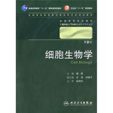 细胞生物学（供8年制及7年制临床医学等专业用）（第2版）（附光盘）