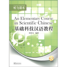 基础科技汉语教程：听力课本（附MP3光盘1张）