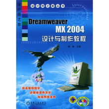 Dreamweaver MX2004设计与制作教程(附CD-ROM光盘1张)