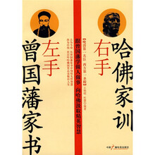 左手曾国藩家书：右手哈佛家训