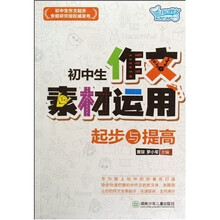 开心作文：初中生作文素材运用起步与提高
