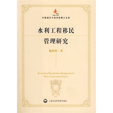 水利工程移民管理研究