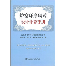 炉窑环形砌砖设计计算手册