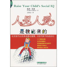 人见人爱是教出来的