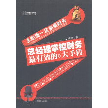 总经理掌控财务最有效的6大手段