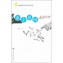 谁主基因:基因伦理