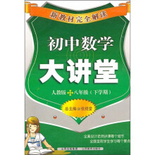 新教材完全解读:初中数学大讲堂(8年级下学期)(人教版)