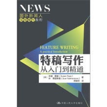 国外新闻人实用操作教程·特稿写作:从入门到精通