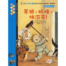 我唉阅读丛书1：恶狼妖怪快滚开