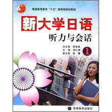 普通高等教育十五国家级规划教材:新大学日语听力与会话1(附光盘)