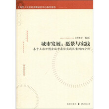 城市发展:愿景与实践(基于上海世博会城市最佳实践区案例的分析)