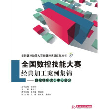 全国数控技能大赛经典加工案例集锦：数控铣床（加工中心部分）