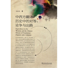 中西方翻译历史中的对等：论争与出路