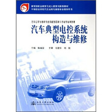 汽车运用与维修专业技能型紧缺人才培养培训教材：汽车典型电控系统构造与维修