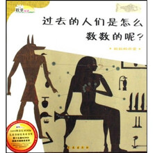 数学绘本·过去的人们是怎么数数的呢：数数的历史