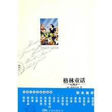 世界文学名著必读本：格林童话
