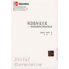 20世纪90年代欧美高等教育社会科学教材·社会达尔文主义：将进化思想和社会理论联系起来