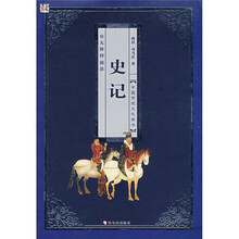中国传统文化精华：史记（彩图版）