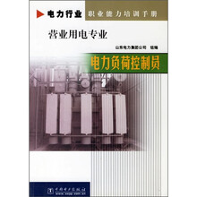 电力行业职业能力培训手册·营业用电专业:电力负荷控制员