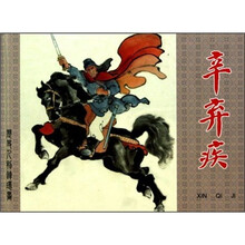 历史人物连环画：辛弃疾