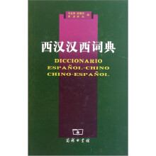 西汉汉西词典