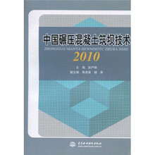 中国碾压混凝土筑坝技术2010