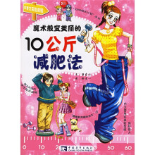 100%成长计划丛书:魔术般变美丽的10公斤减肥法