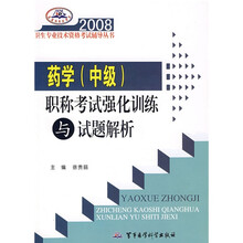 2008卫生专业技术资格考试辅导丛书：2008药学《中级》职称考试强化训练与试题解析