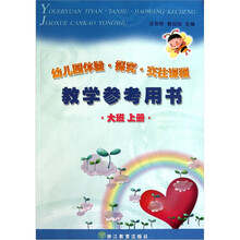 幼儿园体验探究交往课程:教学参考用书(大班上)
