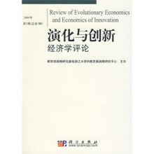 演化与创新经济学评论（2009年第2辑）（总第3辑）