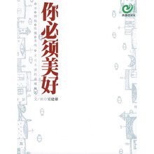你必须美好