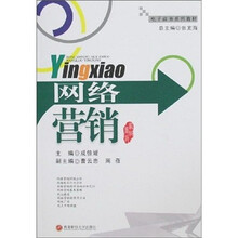 电子商务系列教材：网络营销