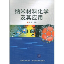 纳米材料化学及其应用