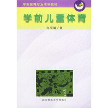 学前教育专业本科教材：学前儿童体育
