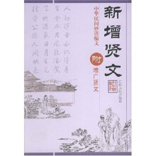 新增贤文：中华民间妙语编文