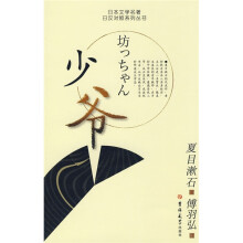 日本文学名著日汉对照系列丛书：少爷