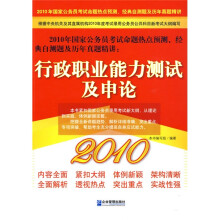 2010年国家公务员考试命题热点预测、经典自测题及历年真题精讲:2010行政职业能力测试及申论
