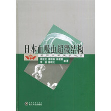 日本血吸虫超微结构