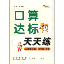 口算达标天天练（3年级下册）（人教课标版）