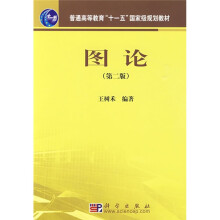 普通高等教育“十一五”国家级规划教材：图论（第2版）