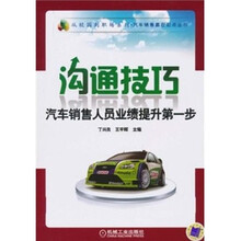 沟通技巧:汽车销售人员业绩提升第一步